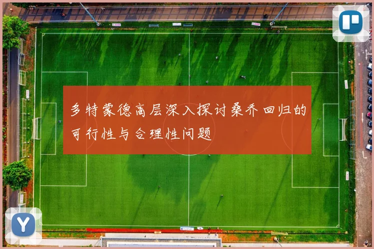 多特蒙德高层深入探讨桑乔回归的可行性与合理性问题