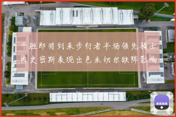 千胜即将到来步行者半场领先骑士内史密斯表现出色米切尔缺阵影响比赛走势