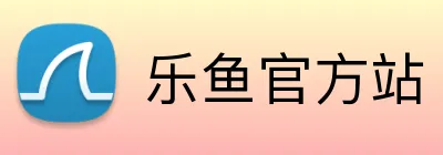 乐鱼官方站 Logo